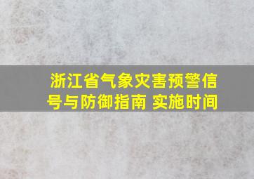 浙江省气象灾害预警信号与防御指南 实施时间